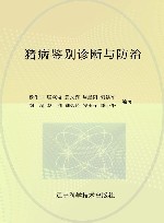 猪病鉴别诊断与防治