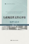 社会治理法治理论与实践丛书  行政规范性文件后评估  原理与技术
