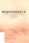 做好新时代思想政治工作 中国政研会2021年度委托课题优秀研究成果集