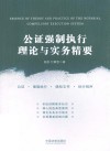 公证强制执行理论与实务精要