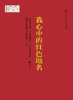 我心中的红色地名 封面