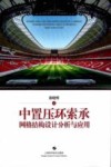 中置压环索承网格结构设计分析与应用