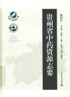 中国中药资源大典  黔药志  贵州省中药资源志要