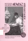 成为自己  法国女性写作简史