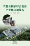 农林生物质综合利用产业化应用技术