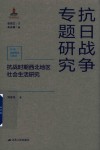 抗日战争专题研究  抗战时期西北地区社会生活研究封面