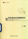 法天下学术文库  税务裁量法律规制研究