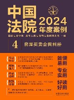 中国法院2024年度案例  4  房屋买卖合同纠纷