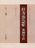 经方治急症案例导读 封面