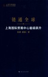 链通全球