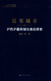 近邻城市  沪苏沪嘉同城化路径探索