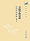 音韵学如是论  张民权自选集封面