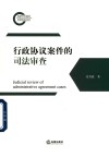 行政协议案件的司法审查 封面