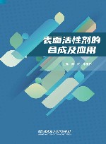 表面活性剂的合成及应用 封面