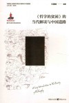 马克思主义经典文本的当代解读与中国道路  哲学的贫困的当代解读与中国道路