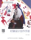 十四五普通高等教育本科部委级规划教材  时装设计创作手册