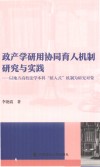 政产学研用协同育人机制研究与实践 封面