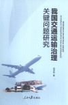 我国交通运输治理关键问题研究