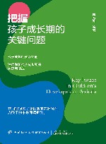 把握孩子成长期的关键问题