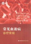 常见血液病诊疗常规封面