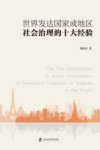 世界发达国家或地区社会治理的十大经验