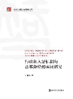 行政犯入罪机制与出罪路径的实证研究