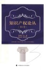 知识产权论丛  第4卷