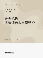 养老服务理论与实务丛书  养老机构失智症老人日常照护