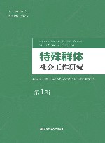 特殊群体社会工作研究  第1辑