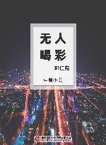 无人喝彩