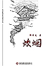 炊烟 封面