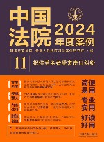 中国法院2024年度案例  11  提供劳务者受害责任纠纷
