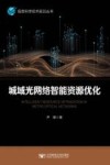 城域光网络智能资源优化