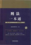 刑法一本通  第10版