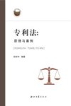 专利法 原理与案例