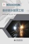 秦岭输水隧洞工程
