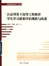 认证背景下高等工程教育学生学习成果评估现状与改进