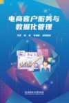 电商客户服务与数据化管理 封面