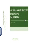 气候变化背景下的能源效率法律规制