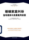 婚姻家庭纠纷指导案例与类案裁判依据  4