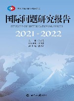国际问题研究报告  2021-2022