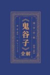 《鬼谷子》全解 第2册封面
