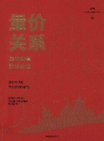 量价关系  透视股票涨跌脉络