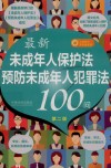 最新《未成年人保护法》《预防未成年人犯罪法》100问