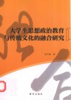 大学生思想政治教育与传统文化的融合研究
