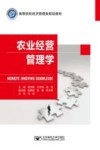 农业经营管理学