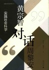 实践社会科学系列  黄宗智对话周黎安  实践社会科学封面