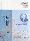 论柏拉图对话