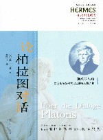 论柏拉图对话