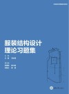 服装结构设计理论习题集